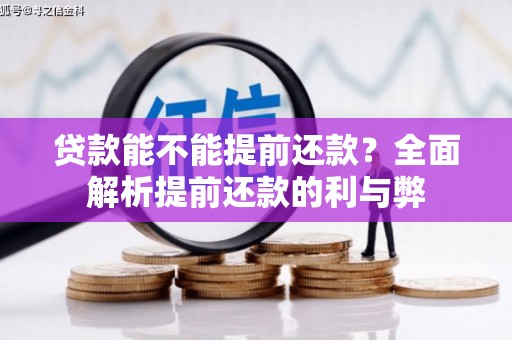 当涂贷款能不能提前还款？全面解析提前还款的利与弊