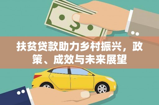 当涂扶贫贷款助力乡村振兴，政策、成效与未来展望