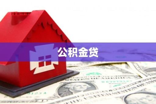 当涂公积金贷