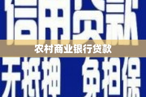 当涂农村商业银行贷款