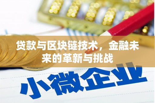 当涂贷款与区块链技术，金融未来的革新与挑战