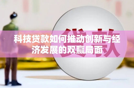 当涂科技贷款如何推动创新与经济发展的双赢局面