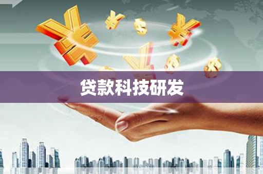 当涂贷款科技研发