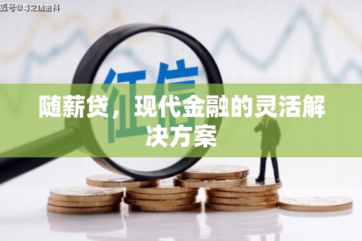 当涂随薪贷，现代金融的灵活解决方案
