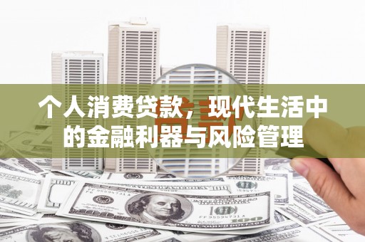 当涂个人消费贷款，现代生活中的金融利器与风险管理