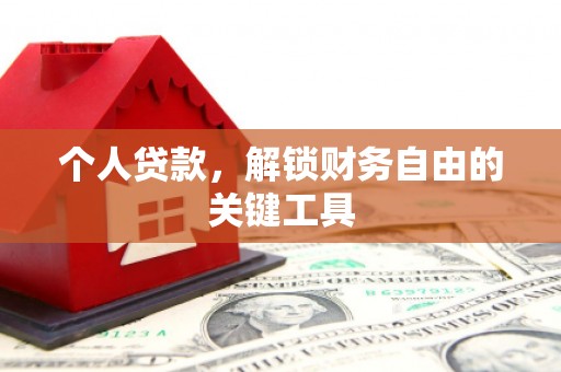 当涂个人贷款，解锁财务自由的关键工具