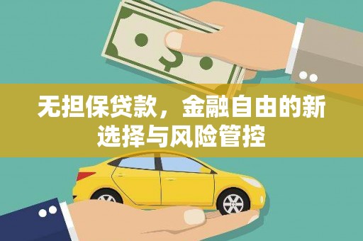 当涂无担保贷款，金融自由的新选择与风险管控