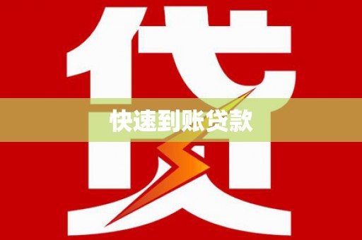 当涂快速到账贷款