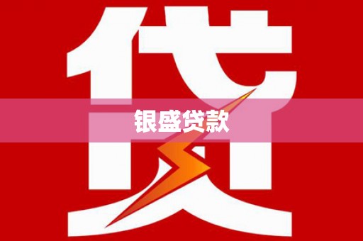 当涂银盛贷款