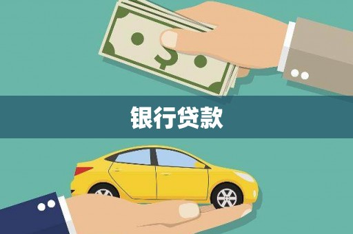 当涂银行贷款
