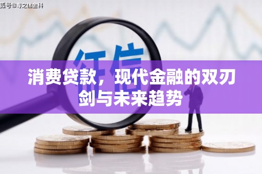 当涂消费贷款，现代金融的双刃剑与未来趋势