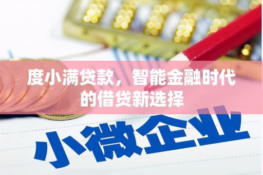当涂度小满贷款，智能金融时代的借贷新选择