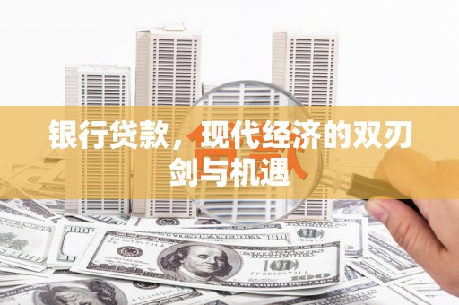 当涂银行贷款，现代经济的双刃剑与机遇