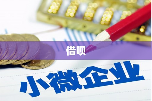 当涂借呗