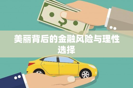 当涂美丽背后的金融风险与理性选择