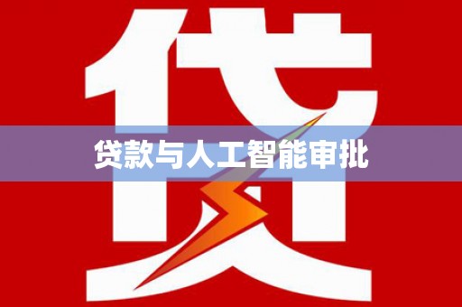 当涂贷款与人工智能审批