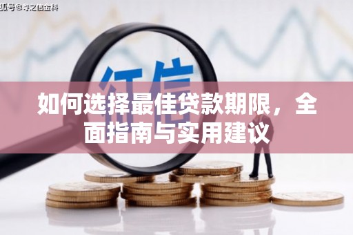 当涂如何选择最佳贷款期限，全面指南与实用建议