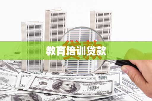 当涂教育培训贷款