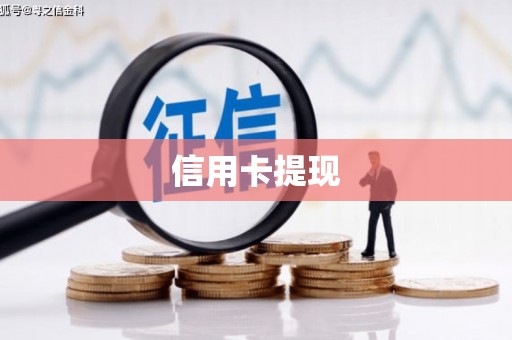当涂信用卡提现