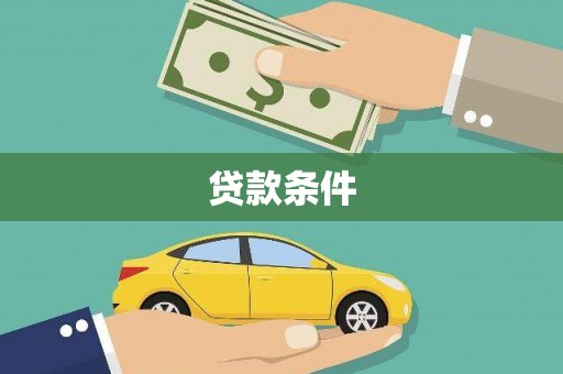 当涂贷款条件