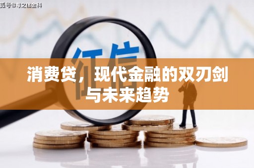 当涂消费贷，现代金融的双刃剑与未来趋势