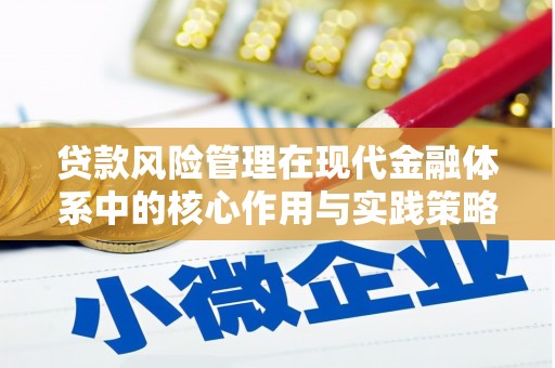 当涂贷款风险管理在现代金融体系中的核心作用与实践策略