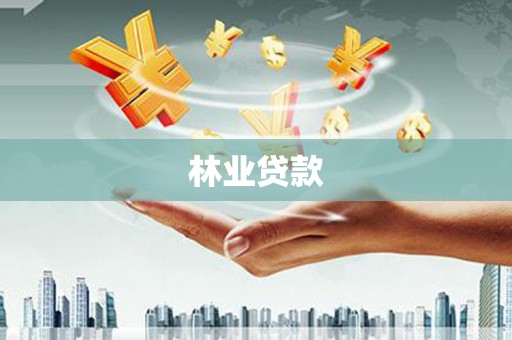 当涂林业贷款