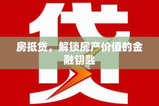 当涂房抵贷，解锁房产价值的金融钥匙