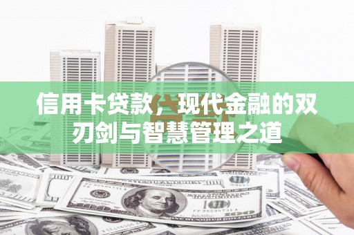 当涂信用卡贷款，现代金融的双刃剑与智慧管理之道