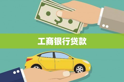 当涂工商银行贷款