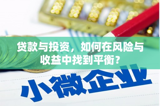 当涂贷款与投资，如何在风险与收益中找到平衡？