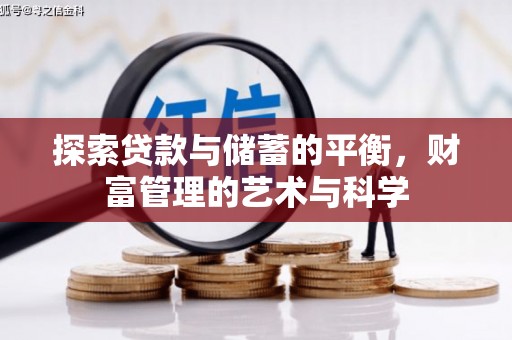 当涂探索贷款与储蓄的平衡，财富管理的艺术与科学