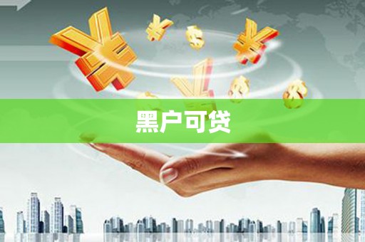 当涂黑户可贷