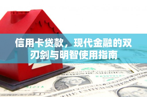 当涂信用卡贷款，现代金融的双刃剑与明智使用指南
