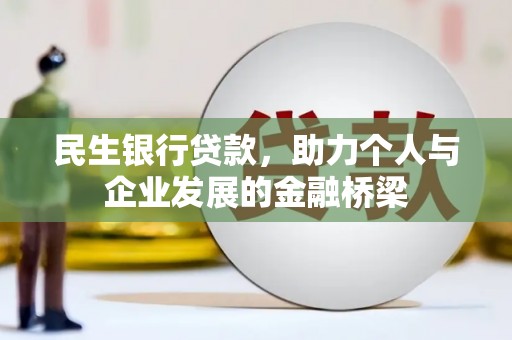 当涂民生银行贷款，助力个人与企业发展的金融桥梁