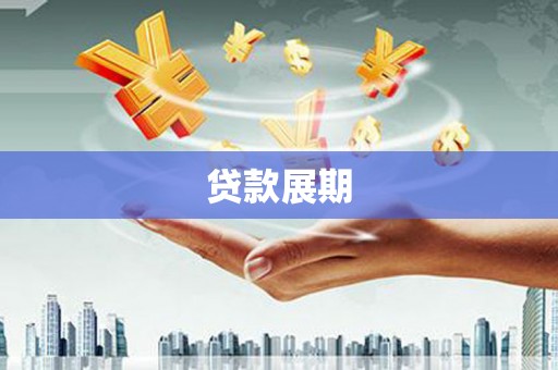 当涂贷款展期