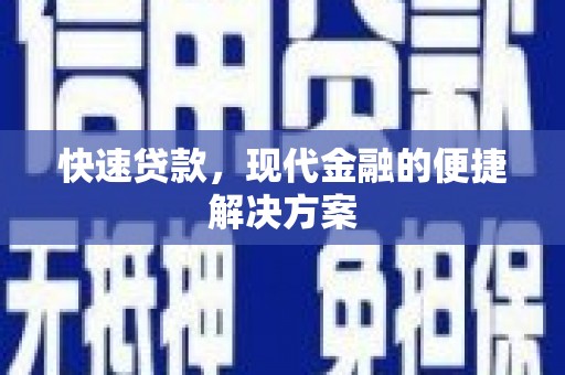 当涂快速贷款，现代金融的便捷解决方案