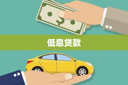 当涂低息贷款