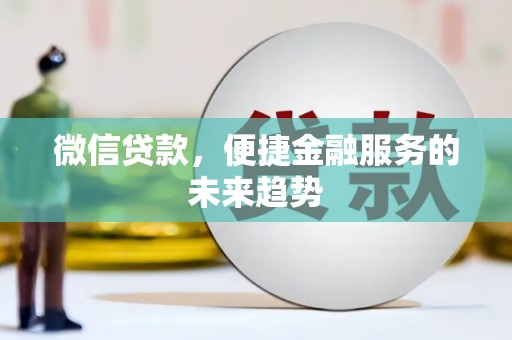 当涂微信贷款，便捷金融服务的未来趋势