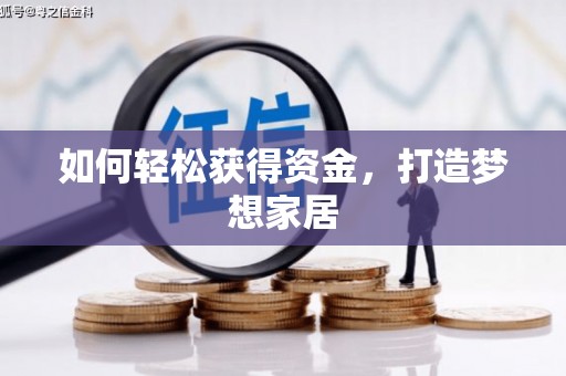 当涂如何轻松获得资金，打造梦想家居
