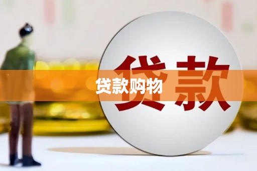 当涂贷款购物