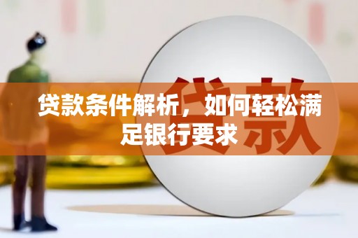 当涂贷款条件解析，如何轻松满足银行要求