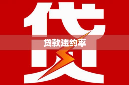 当涂贷款违约率