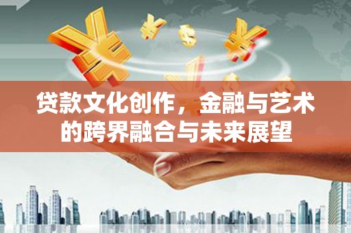 当涂贷款文化创作，金融与艺术的跨界融合与未来展望