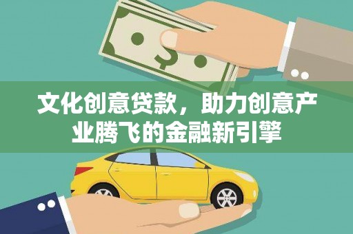 当涂文化创意贷款，助力创意产业腾飞的金融新引擎