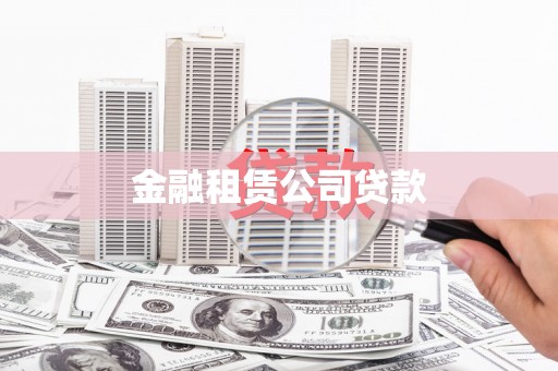 当涂金融租赁公司贷款