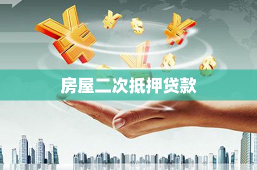 当涂房屋二次抵押贷款