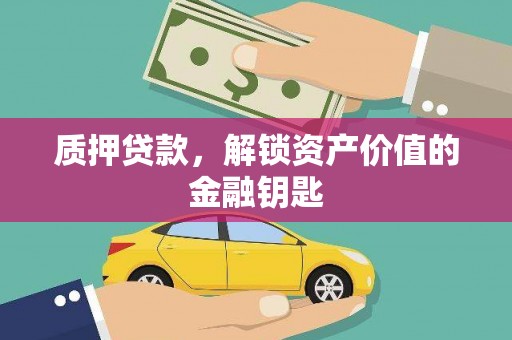 当涂质押贷款，解锁资产价值的金融钥匙