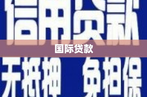 当涂国际贷款