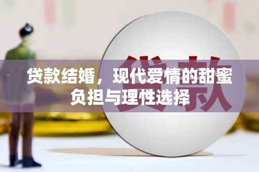 当涂贷款结婚，现代爱情的甜蜜负担与理性选择